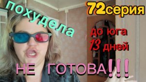 72серия/ ПОХУДЕЛА/ не готова к морю/ купите комп)))/ болталка/ 14-15.07.26