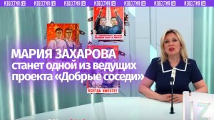 Одна из ведущих российско-китайского проекта «Добрые соседи» — Мария Захарова
