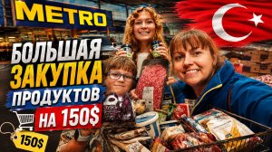 НА 150$ БОЛЬШАЯ ЗАКУПКА ПРОДУКТОВ! Магазин МЕТРО в Анталии.