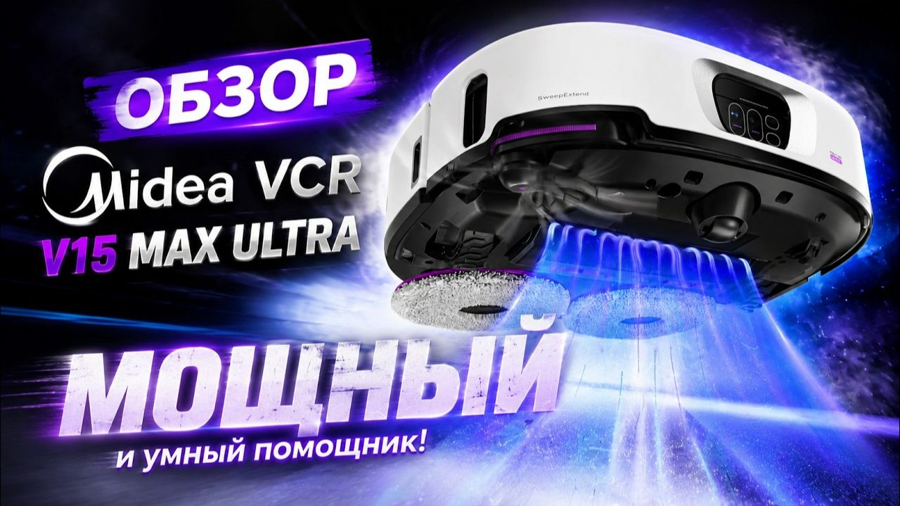 Видеообзор робота-уборщика Midea VCR V15 MAX ULTRA смотреть онлайн