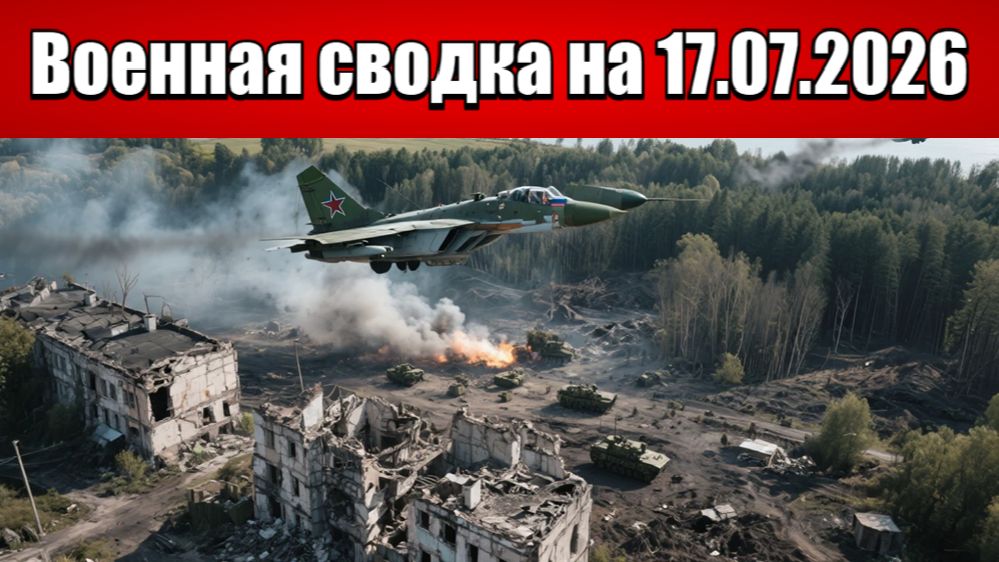 «Война дронов не спасает врага: ВС РФ разносят Купянский плацдарм!»: Военная сводка на 17.07.2026