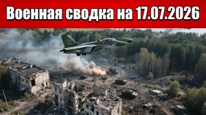 «Война дронов не спасает врага: ВС РФ разносят Купянский плацдарм!»: Военная сводка на 17.07.2026