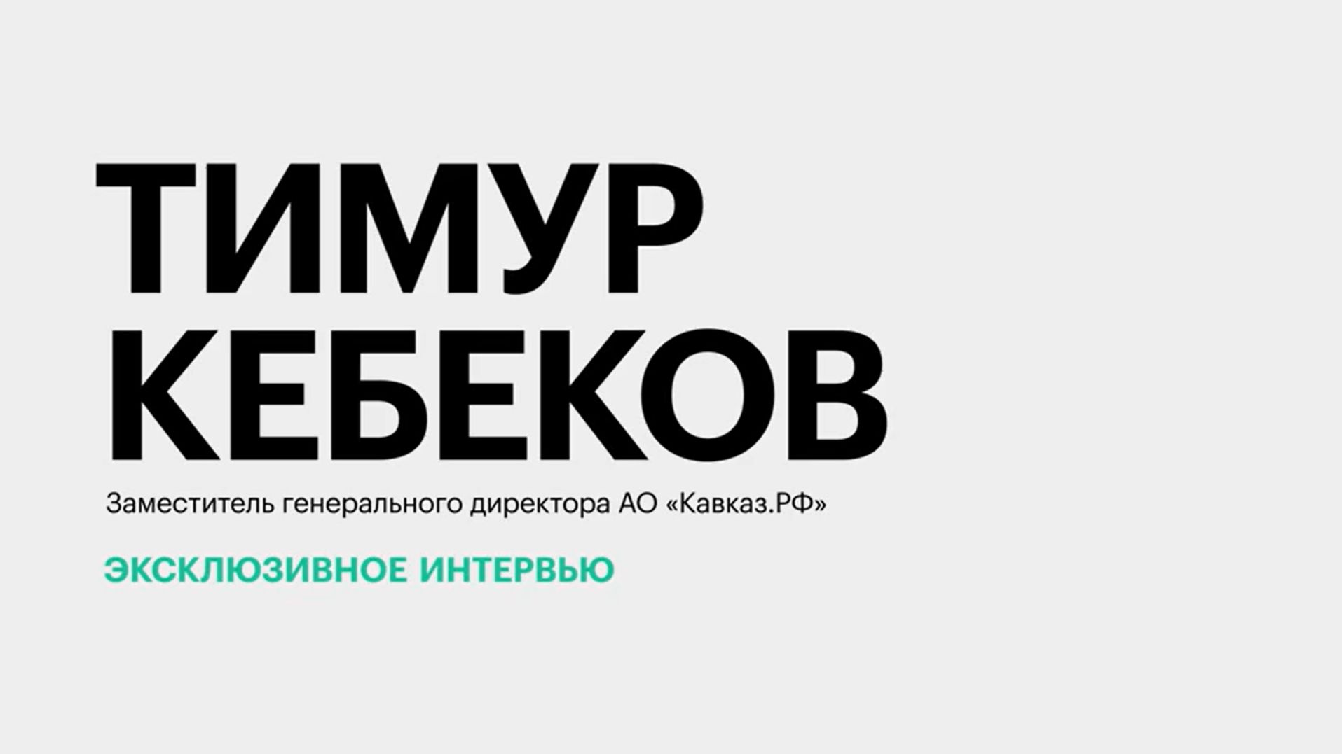 Насколько велик дефицит кадров в туристической отрасли Северного Кавказа? || Тимур Кебеков смотреть онлайн