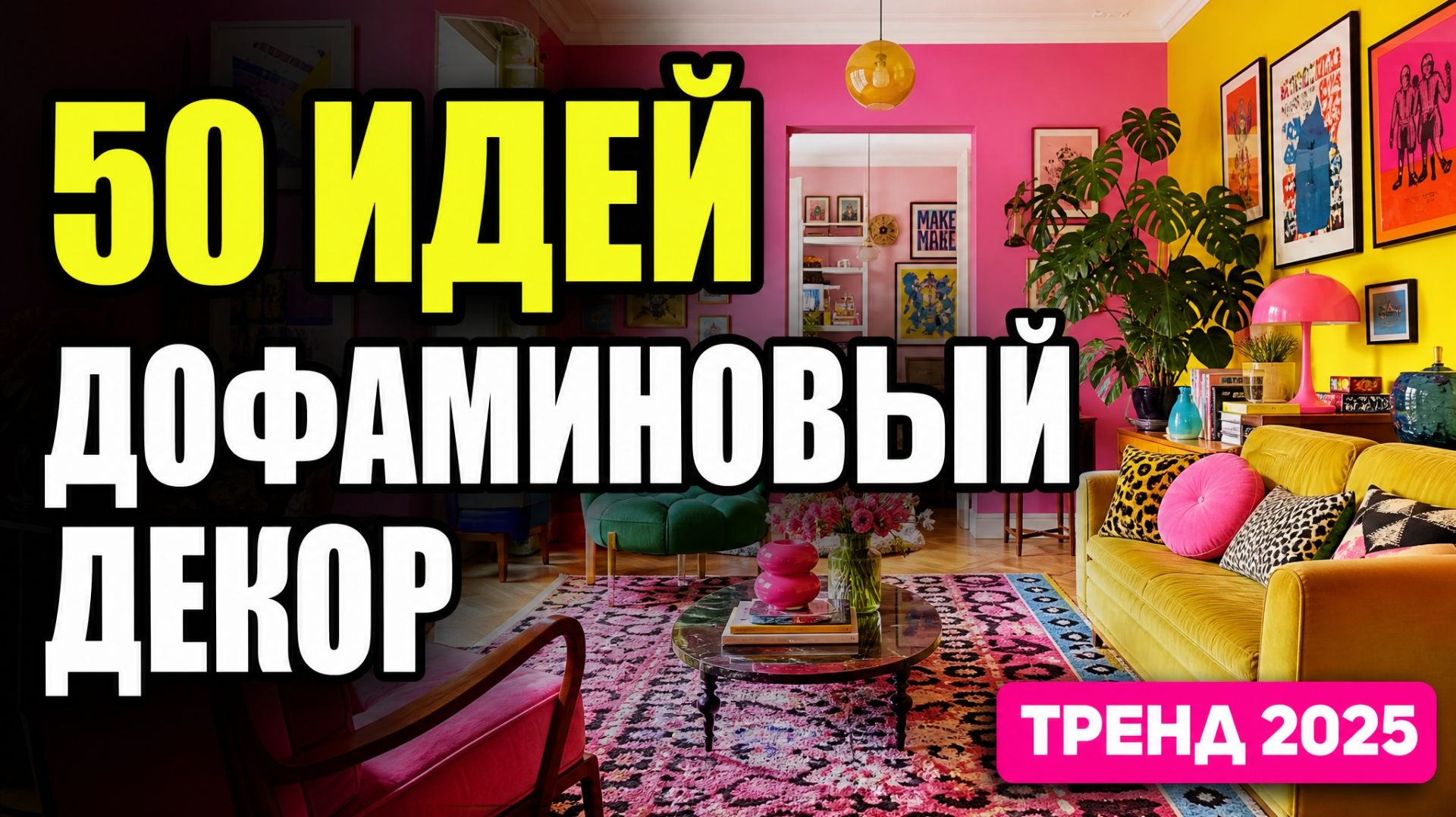 Дофаминовый декор: 50 идей яркого интерьера для уюта и радости
