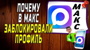 Почему заблокировали профиль в макс