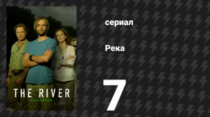 Река 7 серия «Эксперимент» (сериал, 2012)