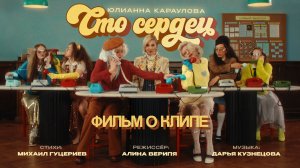 Юлианна Караулова — «Сто сердец» (Backstage)