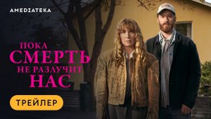 😈 ПОКА СМЕРТЬ НЕ РАЗЛУЧИТ НАС — Трейлер (2026) | Амедиатека 😈💍