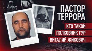 Пытался организовать 20 терактов в России: что известно о полковнике ГУР Жиковиче