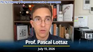 Паскаль Лоттаз - США теряют страны Персидского залива, создают новый фронт и требуют безнаказанности