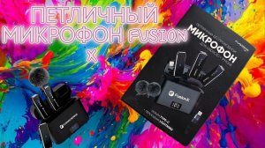 Петличный микрофон FUSION X . Краткий обзор на модный микрофон из reel's Instagram