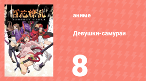 Девушки-самураи 1 сезон 8 серия «Рабыня поцелуя» (аниме-сериал, 2015)
