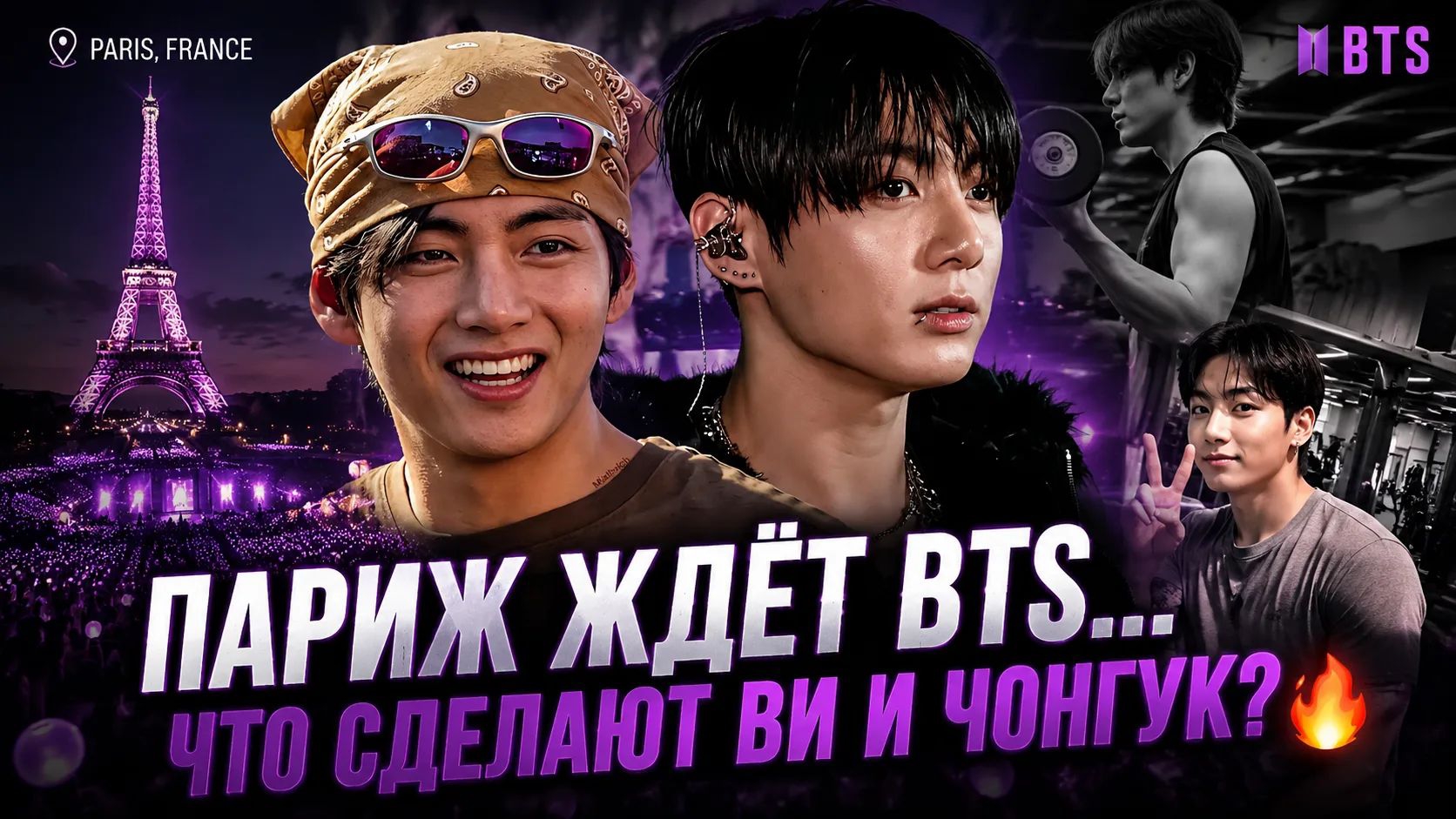 😱🔥 BTS в Париже: удивят ли Ви и Чонгук фанатов на концерте? смотреть онлайн