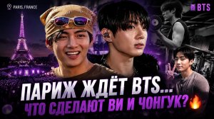 😱🔥 BTS в Париже: удивят ли Ви и Чонгук фанатов на концерте?