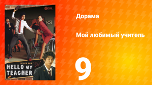 Мой любимый учитель 1 сезон _9 серия