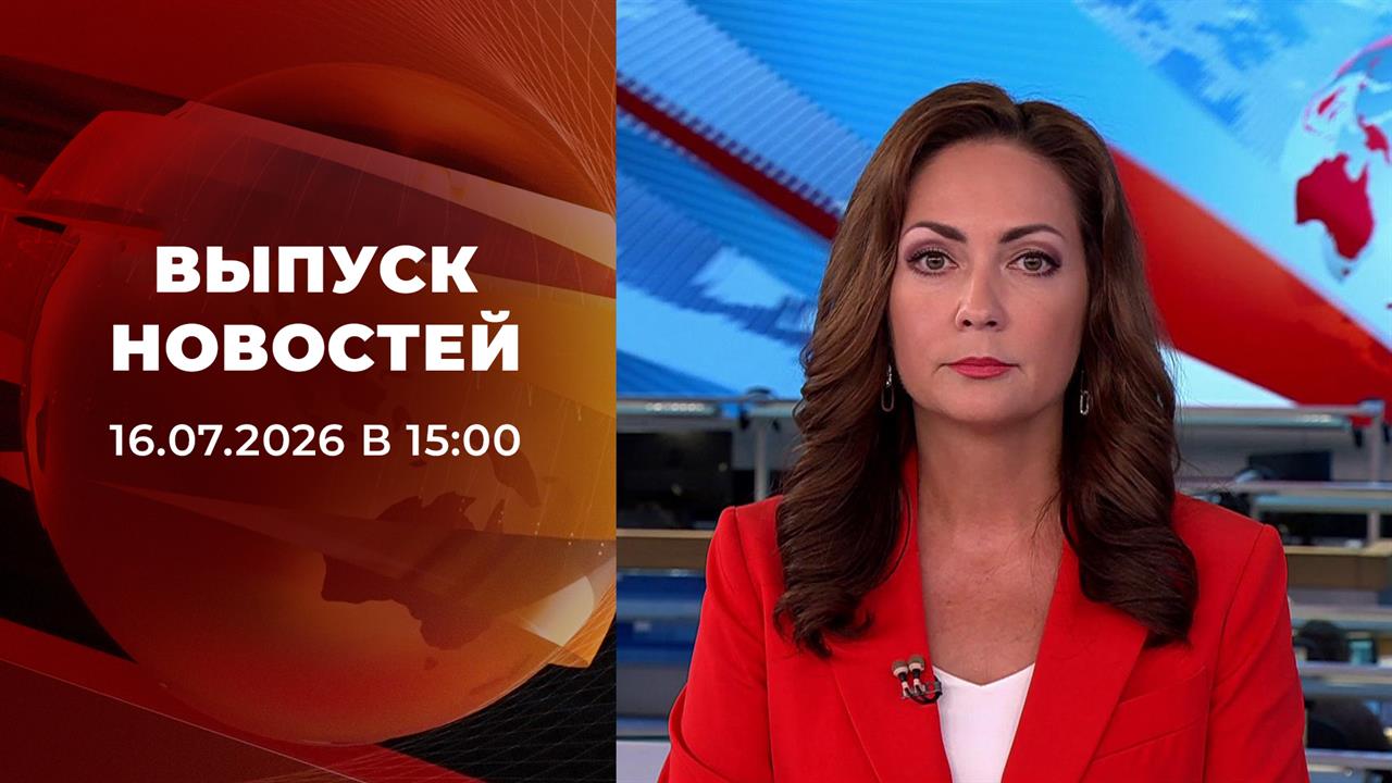 Выпуск новостей в 15:00 от 16.07.2026 смотреть онлайн