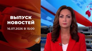 Выпуск новостей в 15:00 от 16.07.2026