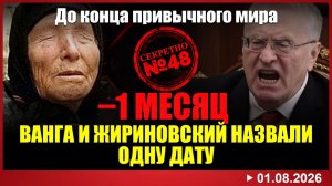 ЖИРИНОВСКИЙ ПОСЕДЕЛ ЗА 40 МИНУТ: что сказала ему Ванга про 27 августа 2026