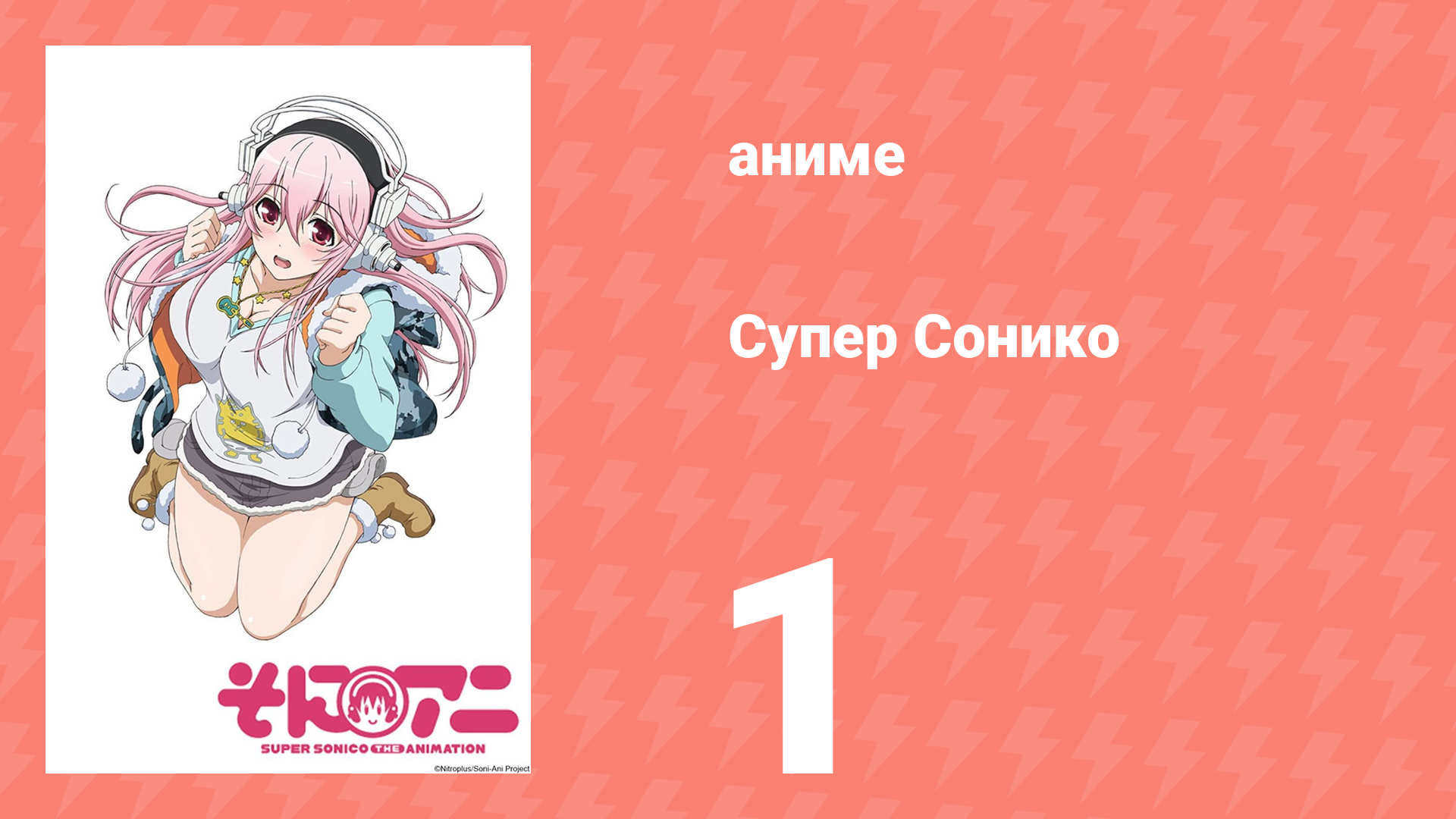 Супер Сонико 1 серия (аниме-сериал, 2014)