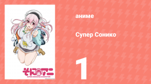 Супер Сонико 1 серия (аниме-сериал, 2014)