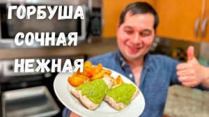 Горбуша будет сочная и очень вкусная, если приготовите рыбу так!!! Как правильно приготовить горбушу