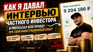 Впервые публично: я дал интервью, где рассказал правду о „Жизни инвестора“