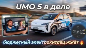 UMO 5 - обзор ездовых качеств. Бюджетный электрокитаец жжёт