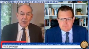 Гленн Диссен – Джон Миршаймер: Тотальная война на Ближнем Востоке и война Трампа с Россией