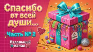 ПОСЫЛКА С ПОДАРКАМИ   ЧАСТЬ ВТОРАЯ