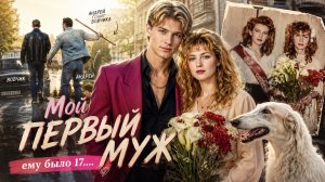 Лихие 90-е. Ему было всего 17. Как я познакомилась с первым мужем. 1 серия. (1)