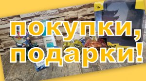 ПРИЯТНЫЕ ПОКУПКИ И ПОДАРОК!!!!