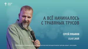 «А всё начиналось с травяных трусов» - Сергей Лукьянов - 15.07.2026