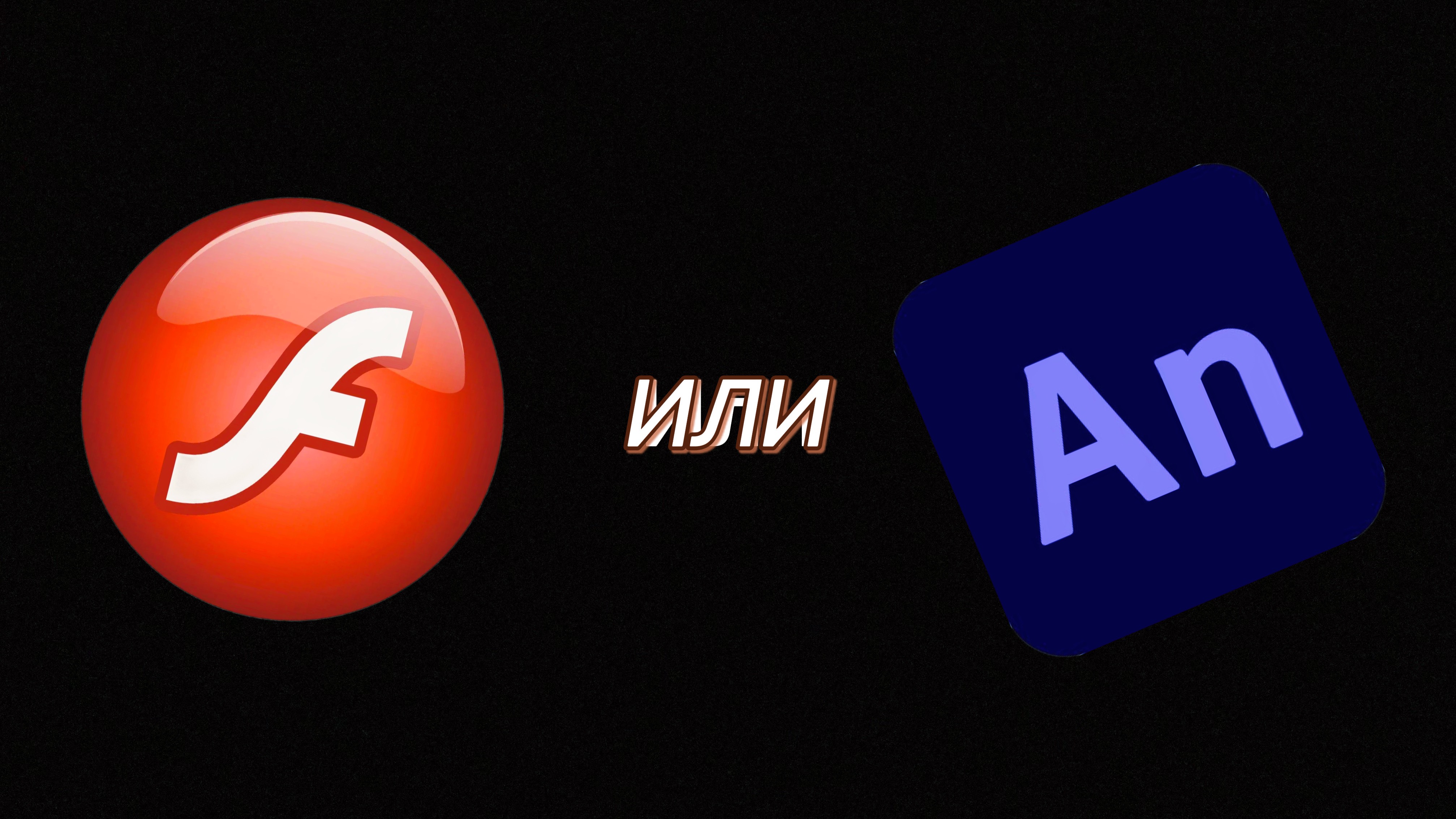 Подскажите! Macromedia flas 8 или Adobe Animate??? смотреть онлайн
