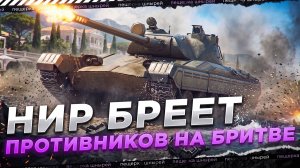 НИР БРЕЕТ ПРОТИВНИКОВ НА БРИТВЕ