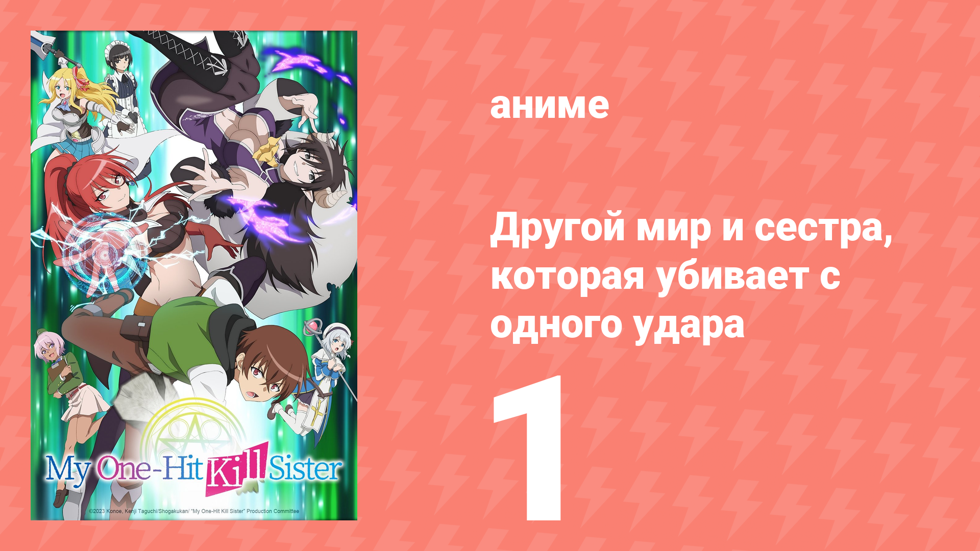 Другой мир и сестра, которая убивает с одного удара 1 серия (аниме-сериал, 2023) смотреть онлайн