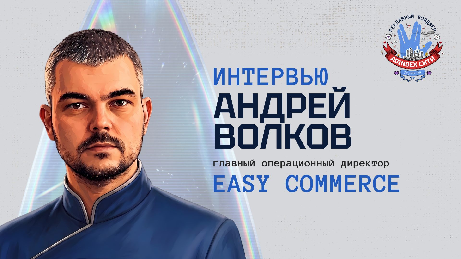 Андрей Волков, Easy Commerce: «ИИ нужно глубоко интегрировать в направлении контента и аналитики»