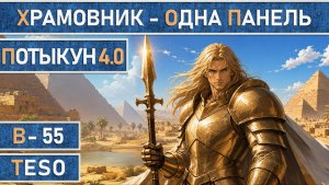 TESO: Потыкун 4.0 | Мана - Храмовник | Одна панель | Сборка для комфортной игры | 100K DPS