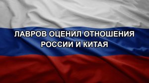 Лавров оценил отношения России и Китая