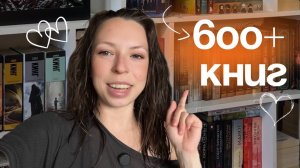 ТУР ПО КНИЖНЫМ ПОЛКАМ 📚 600+ книг