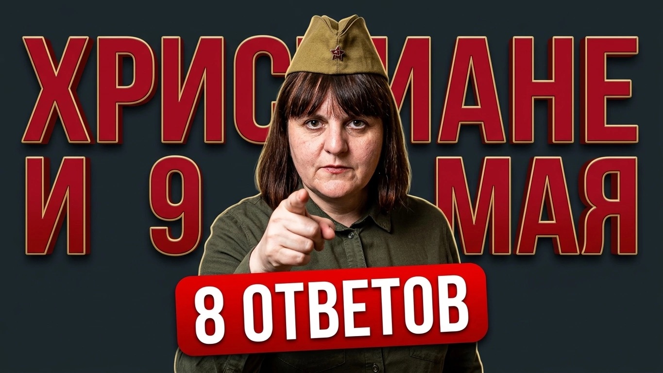 8 ответов почему христианам НАДО праздновать День Победы