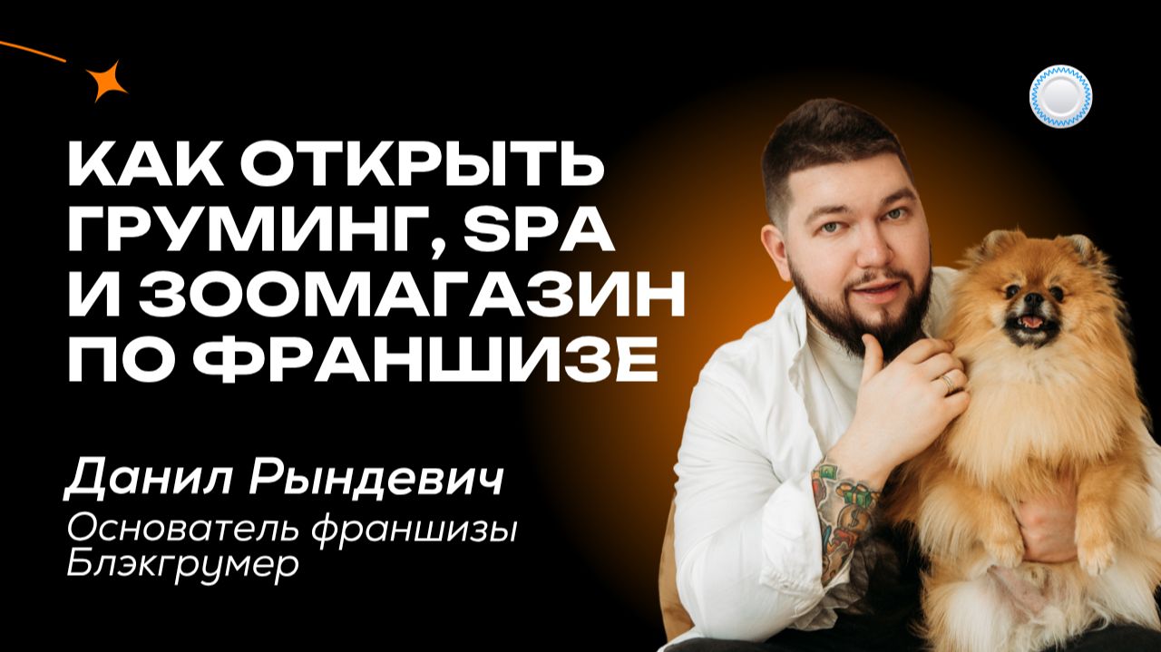 Груминг, SPA для животных и мини-зоомагазин – интервью с франшизой Блэкгрумер от Бизнесменс.ру смотреть онлайн