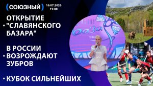 Открытие «Славянского базара» / В России возрождают зубров / Кубок сильнейших