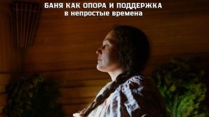 Баня как опора и поддержка в трудные времена