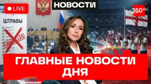 Аргентину могут выгнать с ЧМ. В Киеве новый майдан из-за Федорова? 28 штрафов отменят. Понамарева