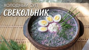 Окрошка надоела? Приготовьте ЭТОТ холодный суп в жару!