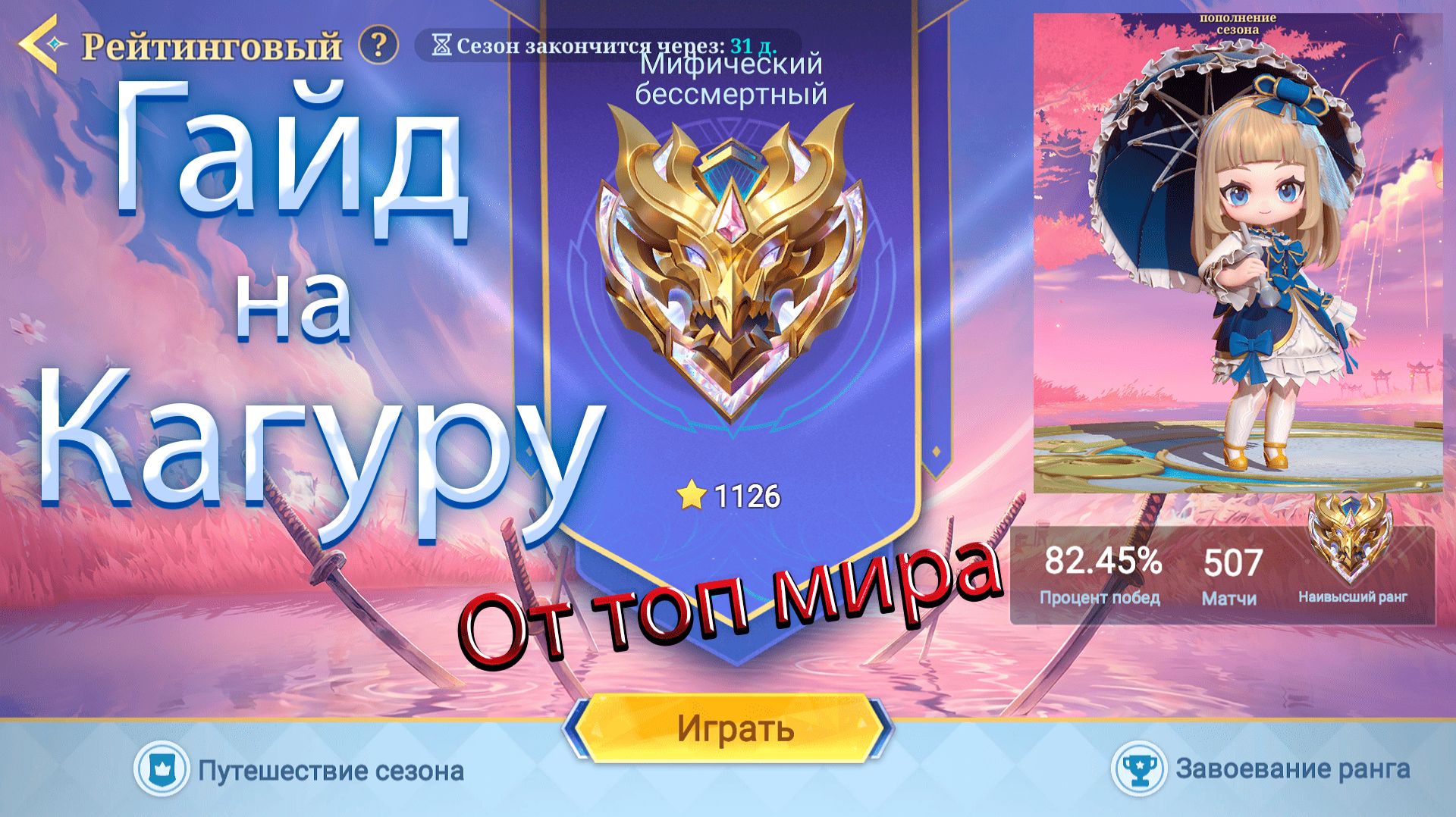 Гайд на Кагуру. Одна из СИЛЬНЕЙШИХ командиров в этом сезоне. Magic Chess: Go Go смотреть онлайн