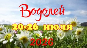 Водолей ♒Таро-прогноз на неделю с 20 по 26 июля🕊️