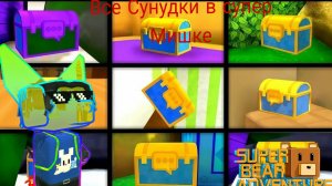 Все сундуки в супер мишке💖