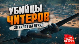 Убийцы ЧИТЕРОВ | 36 килов на отряд