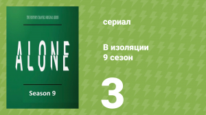 В изоляции 9 сезон 3 серия «Закон земли» (документальный сериал, 2022)
